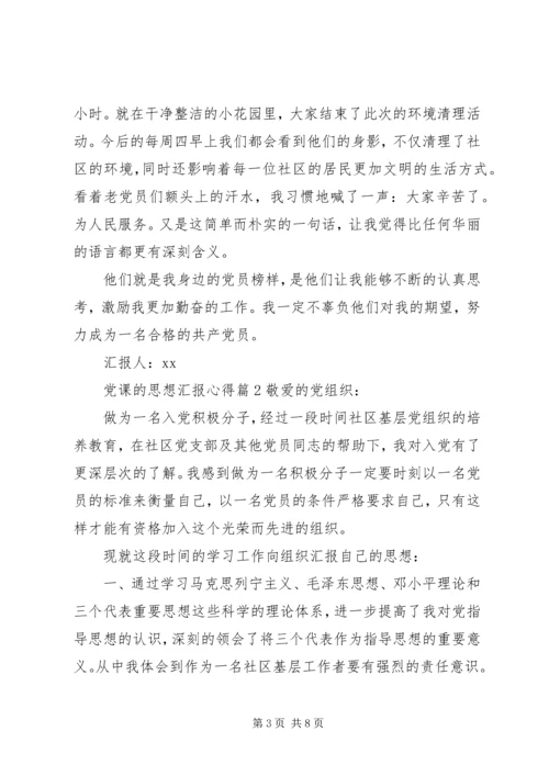 党课的思想汇报心得.docx