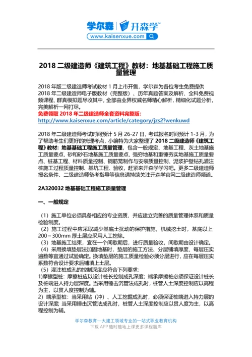 2018二级建造师《建筑工程》教材：地基基础工程施工.docx