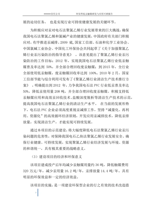 环保型低汞触媒研发与应用项目可行性研究报告.docx