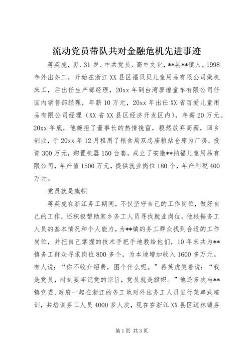 流动党员带队共对金融危机先进事迹 (4).docx