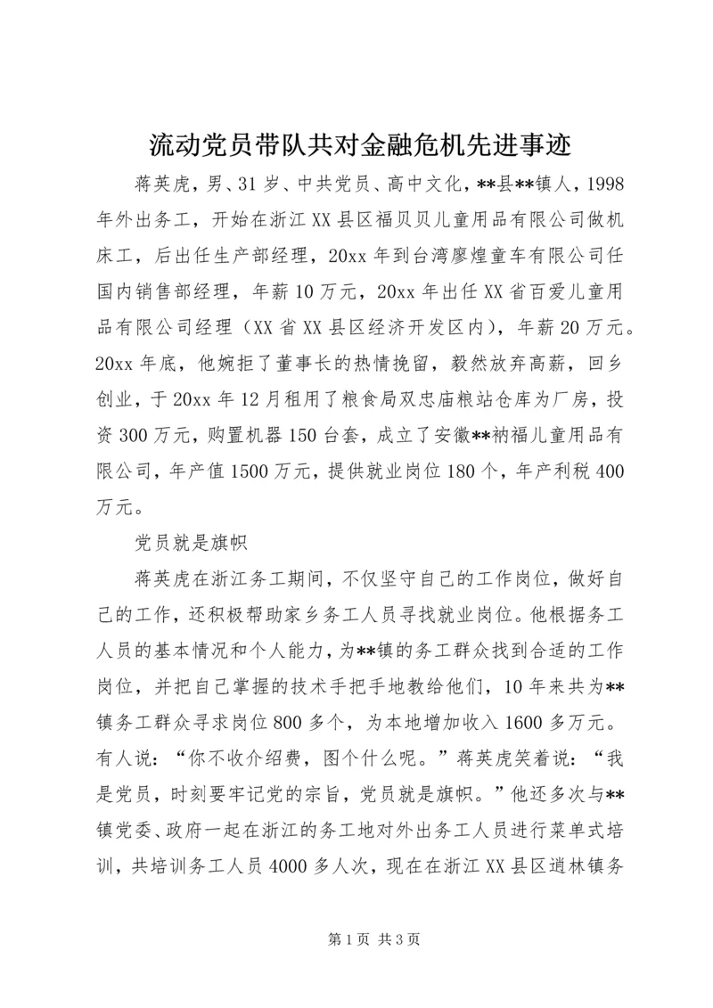 流动党员带队共对金融危机先进事迹 (4).docx