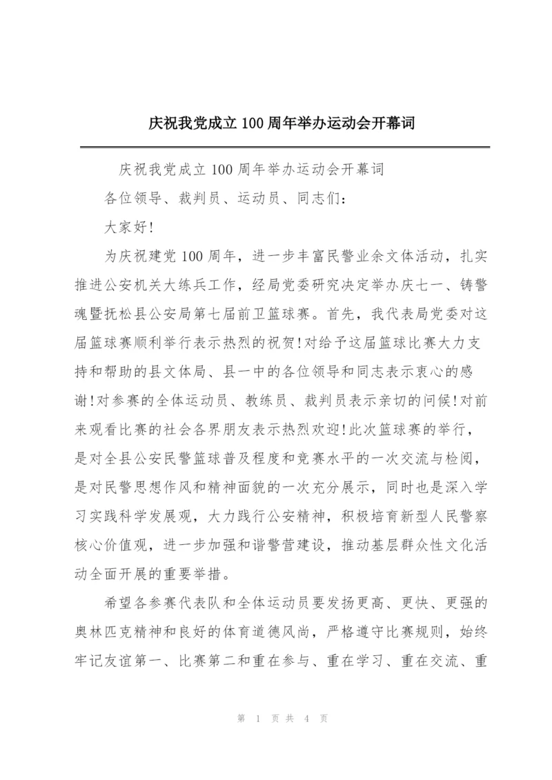 庆祝我党成立100周年举办运动会开幕词.docx