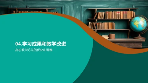 四年级学习与教学回顾