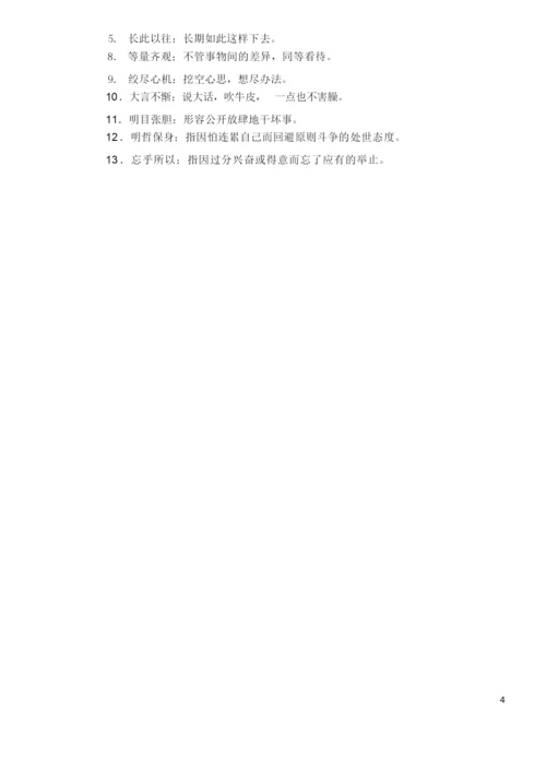 高考易错成语集锦(分类整理版).docx