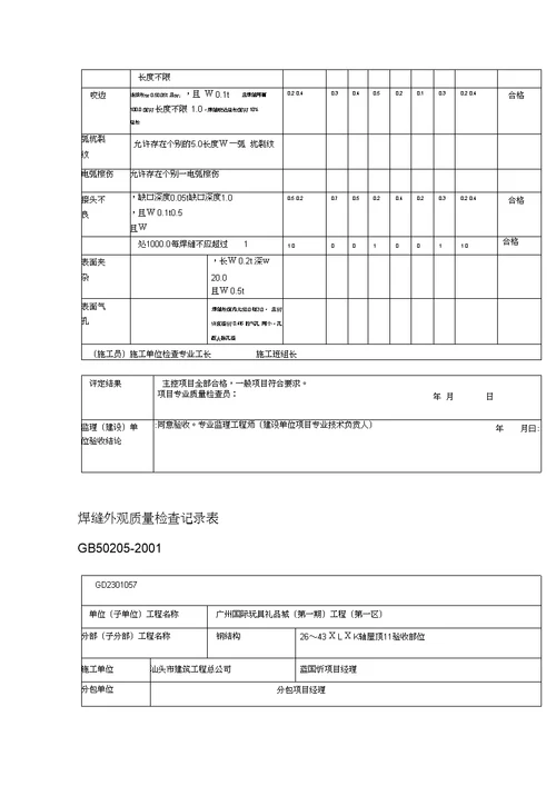 焊缝外观质量检查记录表