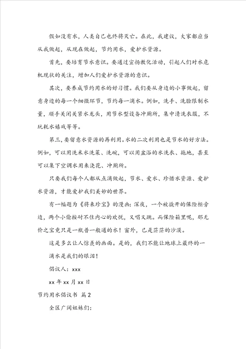 实用的节约用水倡议书范文合集七篇
