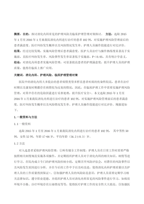 消化内科常见的护理风险及临床护理管理对策探讨1.docx