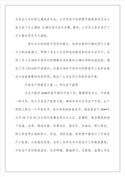 安全生产活动简报范文6篇