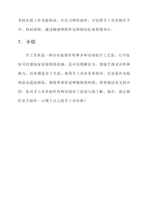 手工章鱼的作用和功效