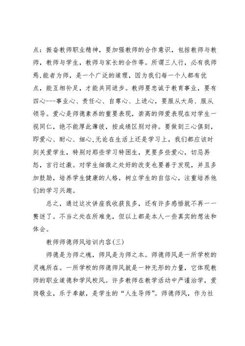 教师师德师风培训内容800字5篇