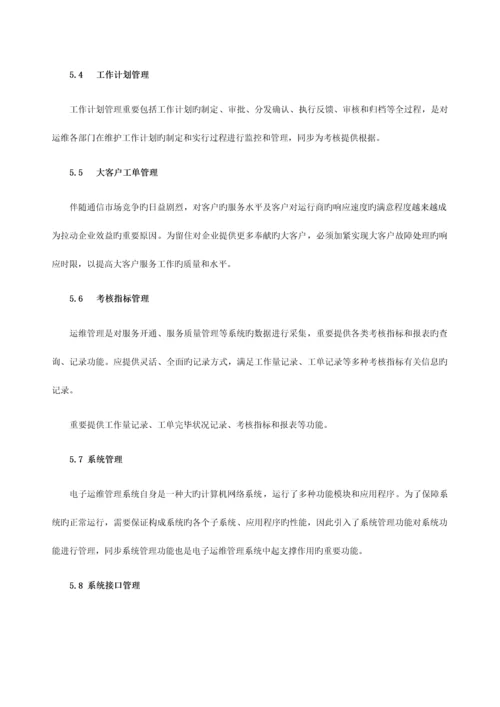 电子运维系统：运维管理体系的全面解决方案.docx