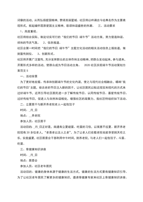 社区庆祝端午节活动策划方案多篇.docx