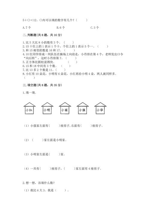 小学一年级上册数学期末测试卷附完整答案【精选题】.docx