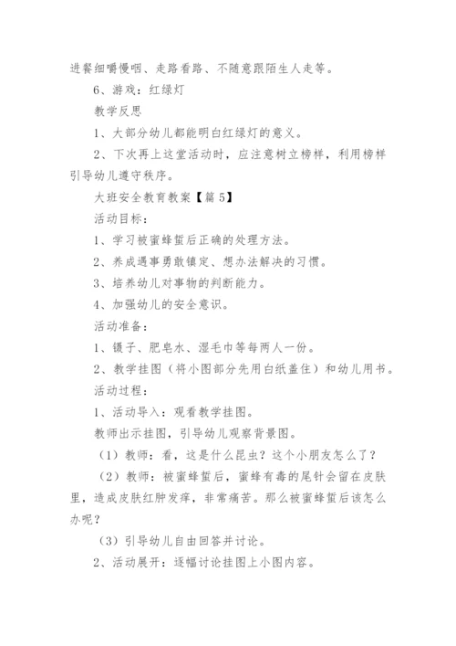 大班安全教育教案（15篇）.docx
