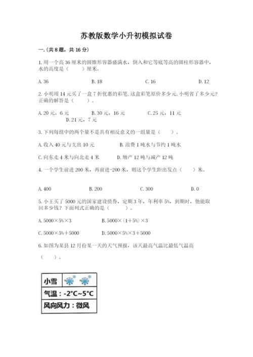 苏教版数学小升初模拟试卷附完整答案（精选题）.docx