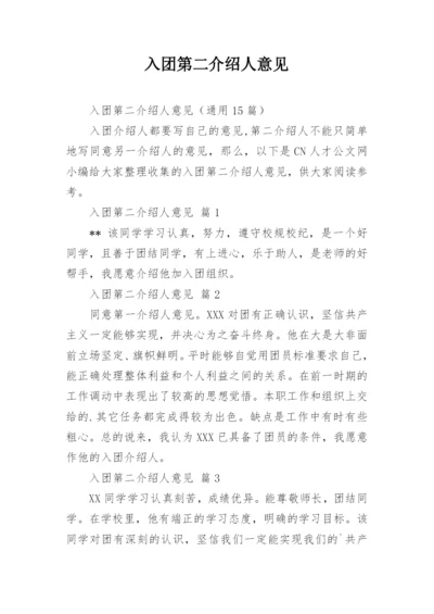 入团第二介绍人意见.docx