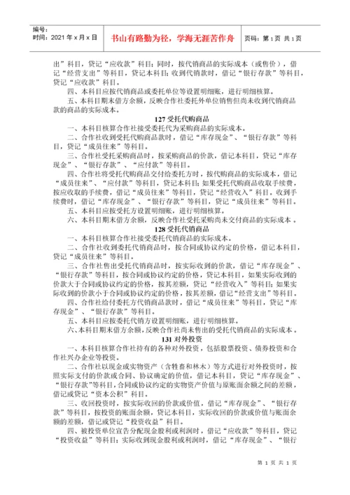 财政部关于印发《农民专业合作社财务会计制度（试行）》的通知.docx