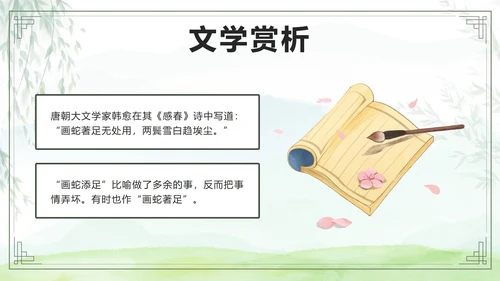 绿色卡通成语故事画蛇添足课件带内容PPT模板
