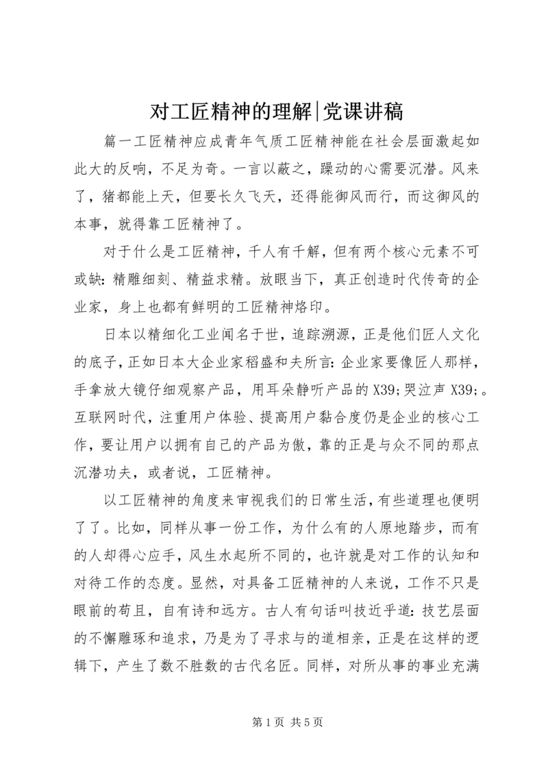 对工匠精神的理解-党课讲稿.docx