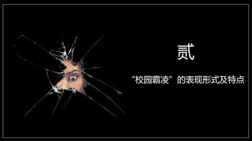严禁校园霸凌暴力欺凌虐待儿童PPT模板