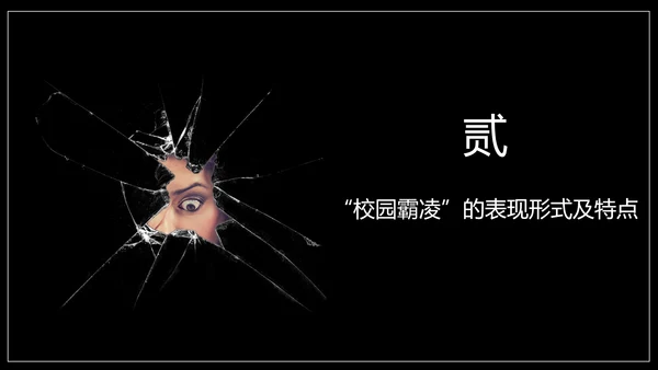 严禁校园霸凌暴力欺凌虐待儿童PPT模板
