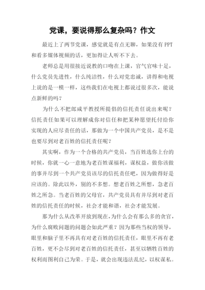 党课-要说得那么复杂吗？作文.docx