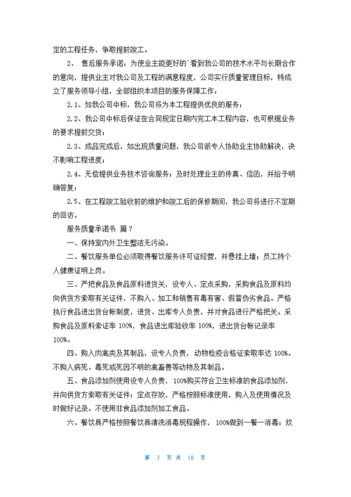 服务质量承诺书汇编9篇
