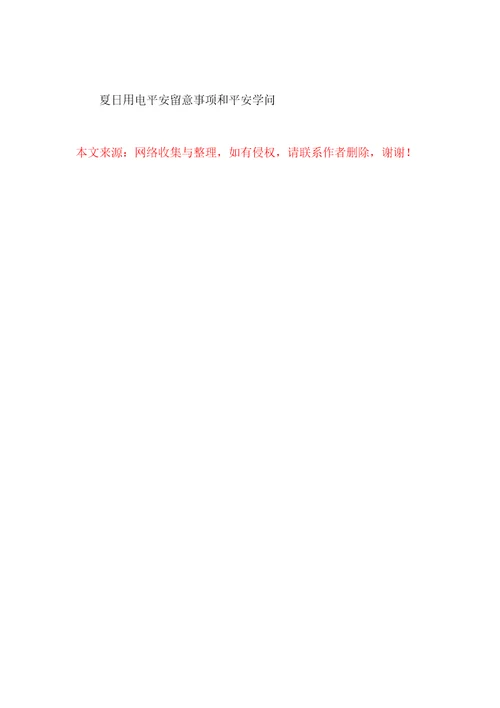 夏日用电安全注意事项和安全知识