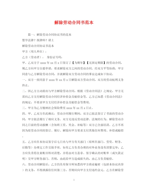 2023年解除劳动合同书范本2).docx