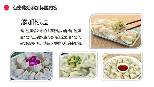 妈妈的味道手工水饺春节过年动态ppt模板