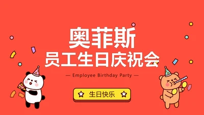 可爱生日会PPT封面页（播放展示动效）