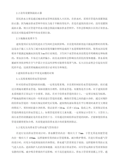 建筑给排水设计常见问题与对策.docx