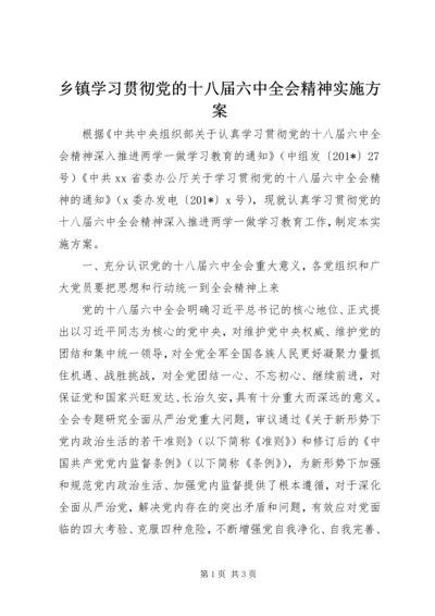 乡镇学习贯彻党的十八届六中全会精神实施方案.docx