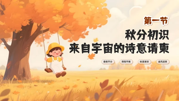 黄色插画风秋分节气PPT模板