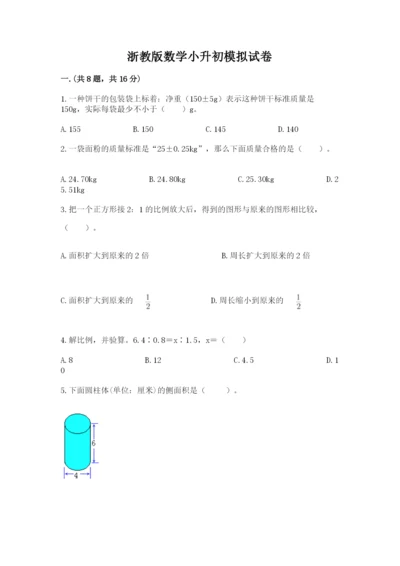 浙教版数学小升初模拟试卷及参考答案（综合卷）.docx