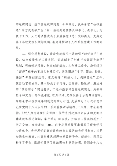 人社局落实年度党建工作责任制述职报告.docx