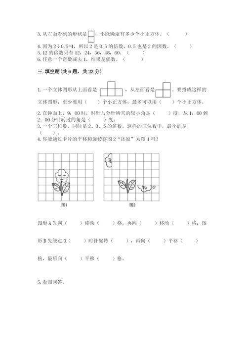 人教版五年级下册数学期末考试试卷附参考答案【培优b卷】.docx