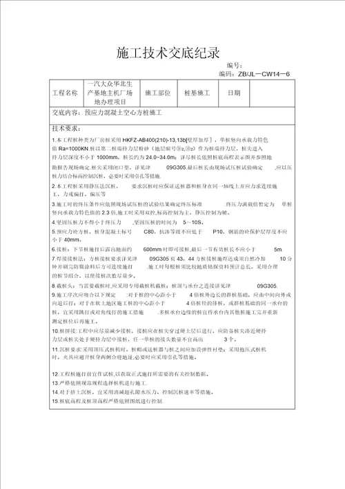 混凝土方桩施工技术交底