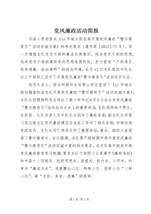 党风廉政活动简报.docx