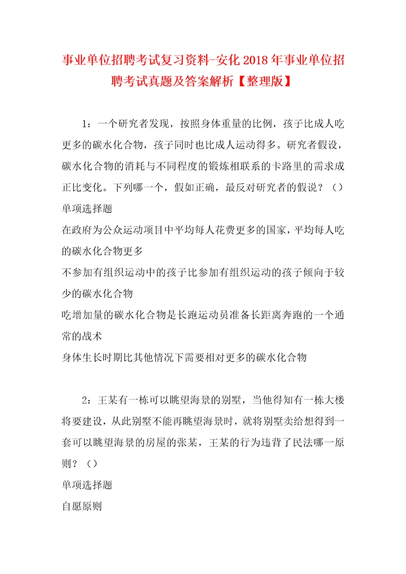 事业单位招聘考试复习资料安化2018年事业单位招聘考试真题及答案解析整理版