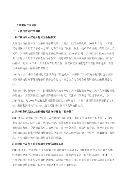 天津金融产品创新研究.docx