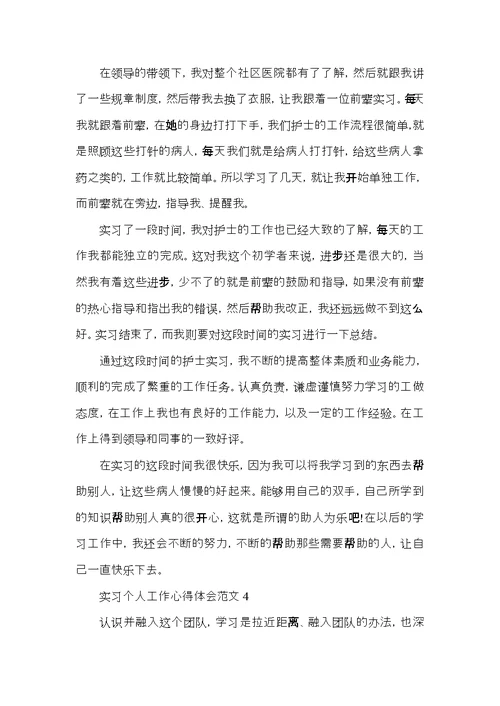 实习个人工作心得体会范文五篇