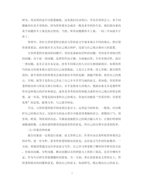 2023年硕士学位论文答辩注意事项及答辩技巧.docx