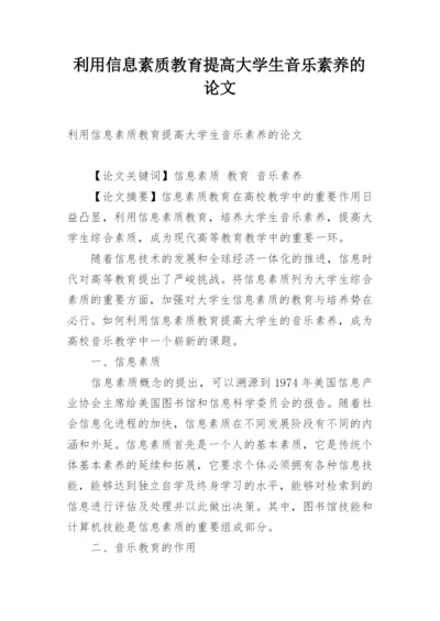 利用信息素质教育提高大学生音乐素养的论文.docx