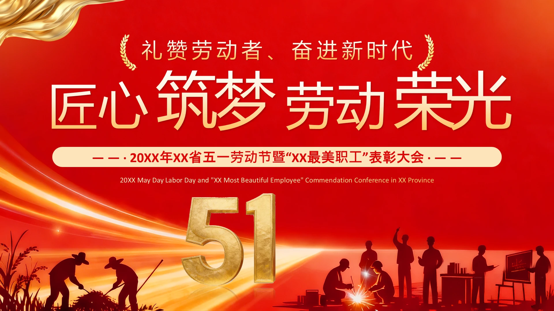 红色简约风劳动节表彰大会五一劳动节表彰活动方案PPT
