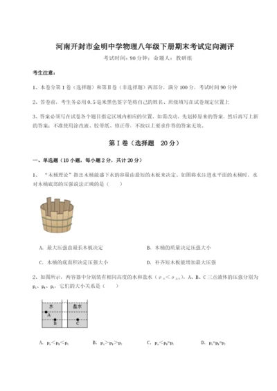 基础强化河南开封市金明中学物理八年级下册期末考试定向测评A卷（附答案详解）.docx