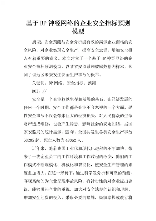 基于BP神经网络的企业安全指标预测模型