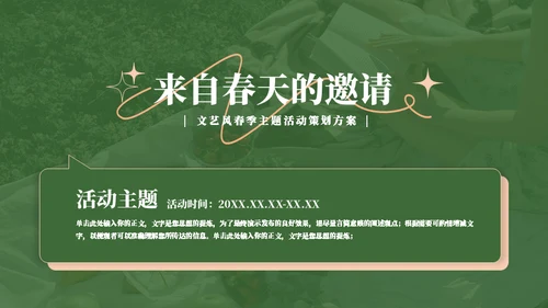 来自门后的春天策划方案通用PPT模板