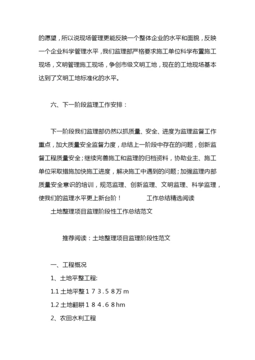 监理阶段性工作总结.docx