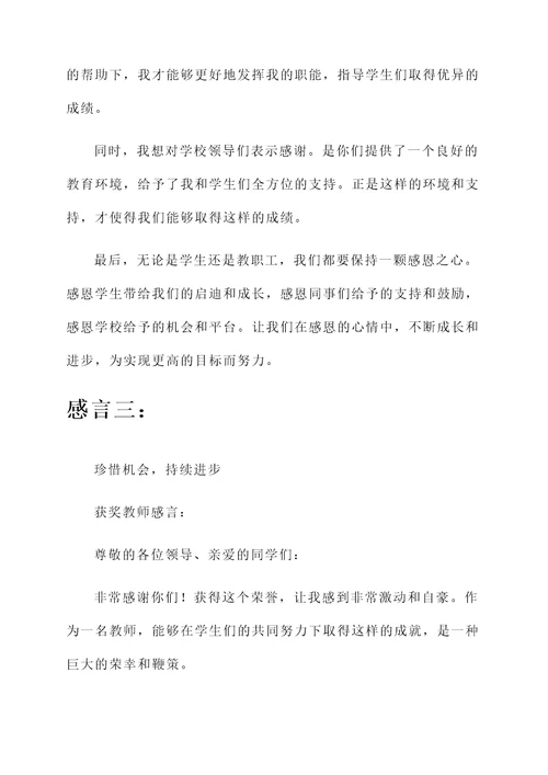 学生获奖教师感言